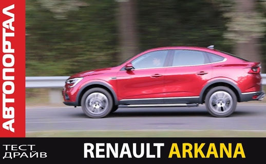 - Renault Arkana.      
